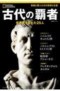 古代の覇者　世界史を変えた２５人