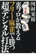 裏プロが教えるフリー麻雀で勝つ超デジタル打法