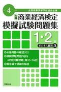 全商商業経済検定模擬試験問題集１・２級ビジネス経済Ａ　令和４年度版　全国商業高等学校協会主催