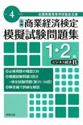 全商商業経済検定模擬試験問題集１・２級ビジネス経済Ｂ　令和４年度版　全国商業高等学校協会主催