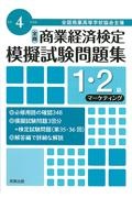 全商商業経済検定模擬試験問題集１・２級マーケティング　令和４年度版　全国商業高等学校協会主催