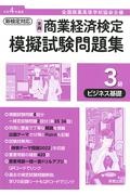 全商商業経済検定模擬試験問題集３級ビジネス基礎　令和４年度版　全国商業高等学校協会主催