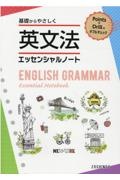 基礎からやさしく英文法エッセンシャルノート