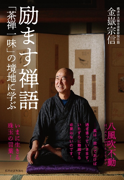 励ます禅語　「茶禅一味」の境地に学ぶ