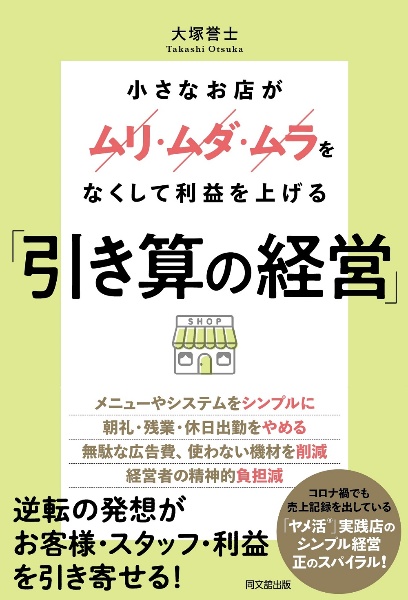 「引き算の経営」　小さなお店がムリ・ムダ・ムラをなくして利益を上げる