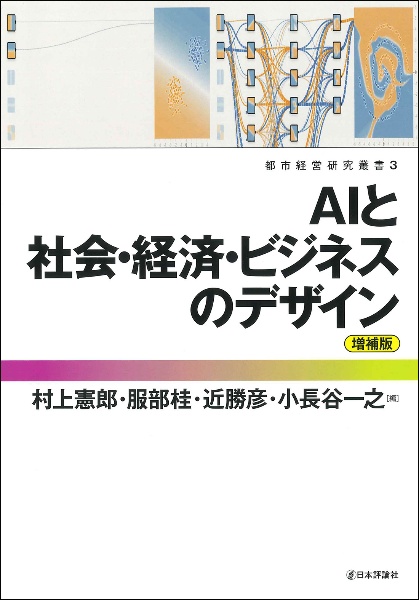 ＡＩと社会・経済・ビジネスのデザイン　増補版