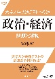 大学入学共通テストへの道　政治・経済　問題と解説