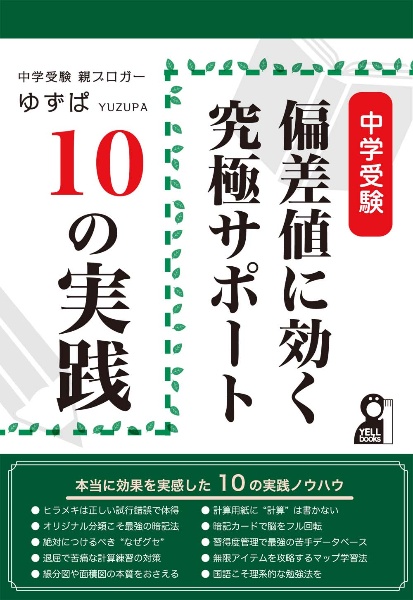 中学受験偏差値に効く究極サポート１０の実践