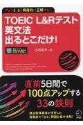 TOEIC L&Rテスト英文法出るとこだけ!