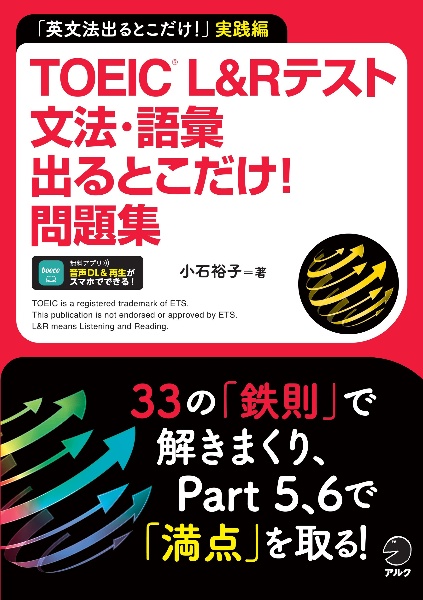 TOEIC L&Rテスト文法・語彙出るとこだけ!問題集