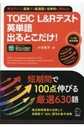 TOEIC L&Rテスト英単語出るとこだけ!