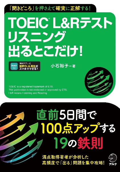 ＴＯＥＩＣ　Ｌ＆Ｒテストリスニング出るとこだけ！