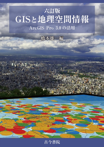 ＧＩＳと地理空間情報　ＡｒｃＧＩＳ　Ｐｒｏ３．０の活用　六訂版