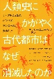人類史にかがやく古代都市はなぜ消滅したのか　チャタルヒュユク、ポンペイ、アンコール、カホキア