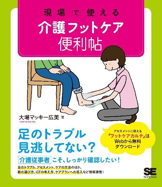 現場で使える　介護フットケア便利帖