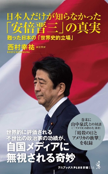 日本人だけが知らなかった「安倍晋三」の真実 甦った日本の「世界史的立場」