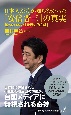 日本人だけが知らなかった「安倍晋三」の真実　甦った日本の「世界史的立場」