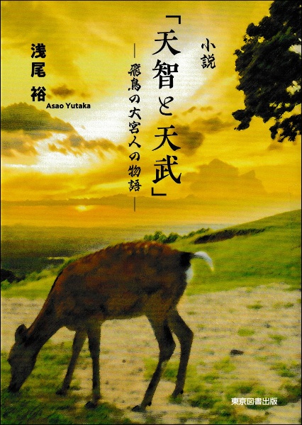 小説「天智と天武」　飛鳥の大宮人の物語