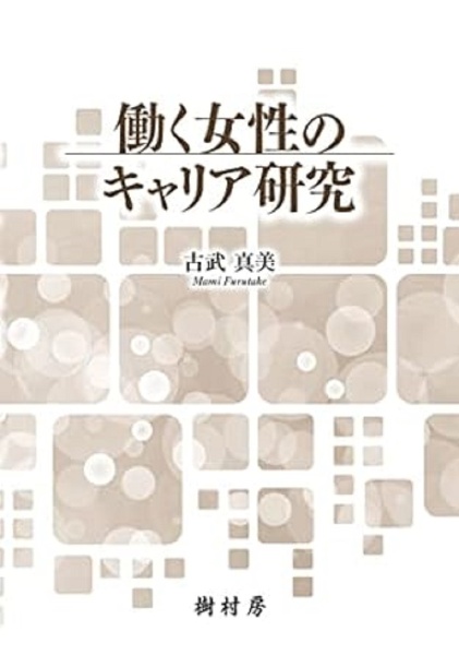 働く女性のキャリア研究
