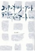 コンテンポラリー・アート　デュシャン以後のアートとは