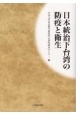 日本統治下台湾の防疫と衛生