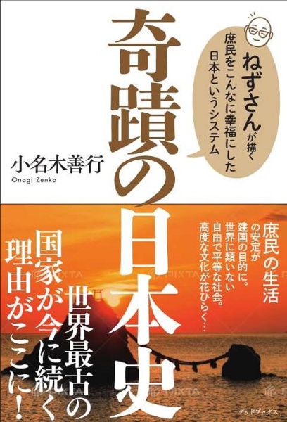 奇蹟の日本史　ねずさんが描く庶民をこんなに幸福にした日本というシステム