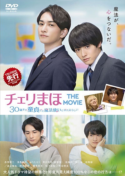 チェリまほ全巻　３０歳まで童貞だと魔法使いになれるらしい チェリまほ THE MOVIE ~30歳まで童貞だと魔法使いになれるらしい
