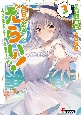 今日も生きててえらい！〜甘々完璧美少女と過ごす3LDK同棲生活〜(3)