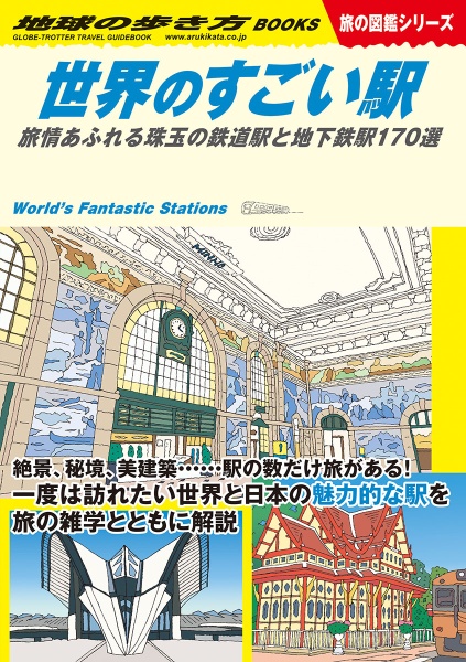 地球の歩き方　世界のすごい駅　旅情あふれる珠玉の鉄道駅と地下鉄駅１７０選