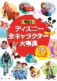ディズニー全キャラクター大事典　最新版