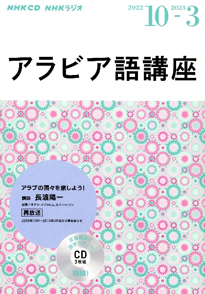 NHKラジオアラビア語講座（3枚組） 10月号/ 本・漫画やDVD・CD・ゲーム