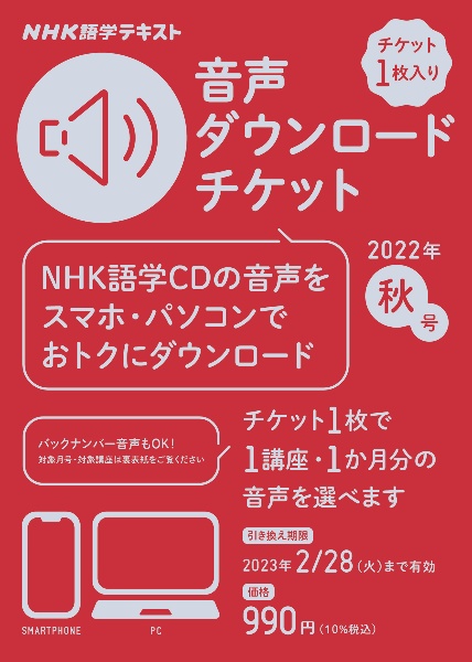 ＮＨＫ語学テキスト　音声ダウンロードチケット