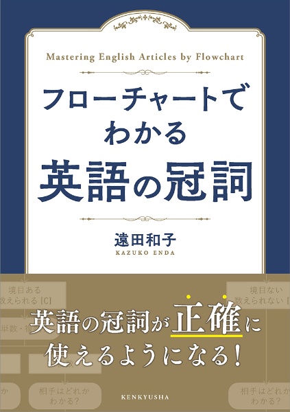 フローチャートでわかる　英語の冠詞