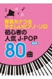 初心者の人気JーPOP80曲