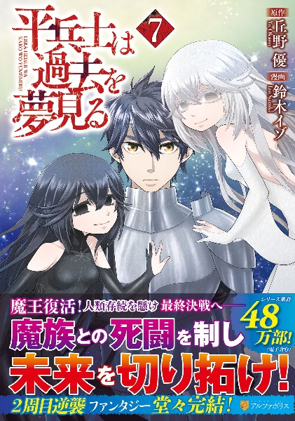 平兵士は過去を夢見る