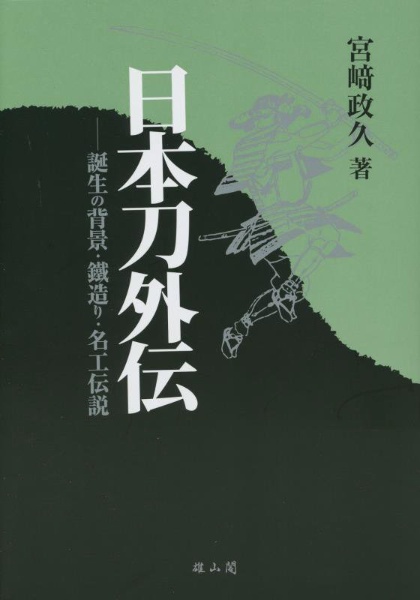 日本刀外伝　誕生の背景・鐵造り・名工伝説