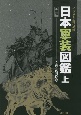 日本軍装図鑑〈新装版〉（上）