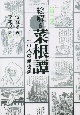 絵解き菜根譚　第三版　108の処世訓