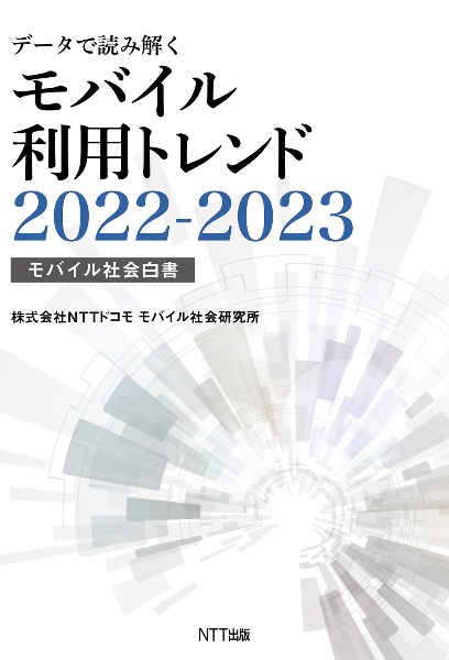 データで読み解くモバイル利用トレンド 2022ー2023 モバイル社会白書