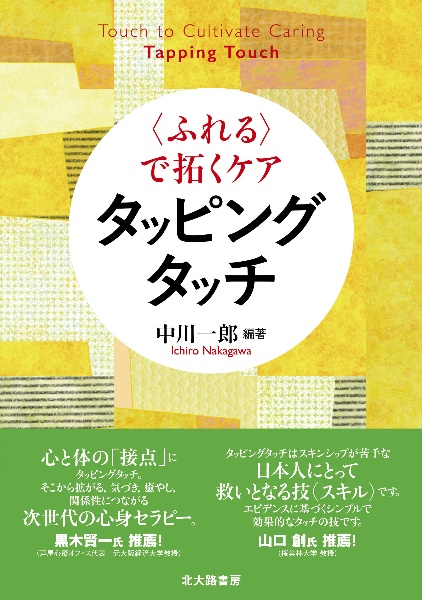 〈ふれる〉で拓くケア　タッピングタッチ