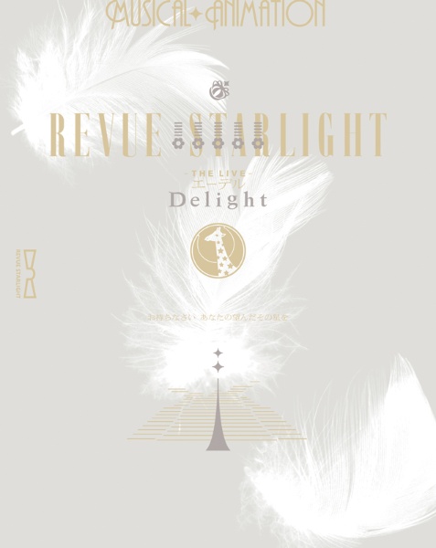 少女☆歌劇　レヴュースタァライト　－The　LIVE　エーデル－　Delight