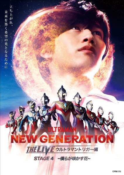 ＮＥＷ　ＧＥＮＥＲＡＴＩＯＮ　ＴＨＥ　ＬＩＶＥ　ウルトラマントリガー編～ＳＴＡＧＥ４　～僕らが咲かす花～