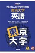 入試攻略問題集東京大学英語　聞き取り問題ＣＤ付き　２０２３