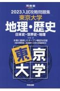 入試攻略問題集東京大学地理・歴史　２０２３