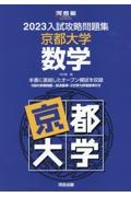 入試攻略問題集京都大学数学　２０２３