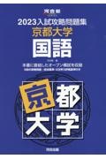 入試攻略問題集京都大学国語　２０２３