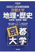 入試攻略問題集京都大学地理・歴史　２０２３