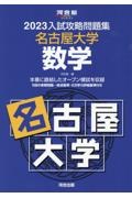 入試攻略問題集名古屋大学数学　２０２３