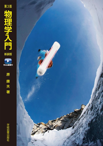 物理学入門 Web動画付
