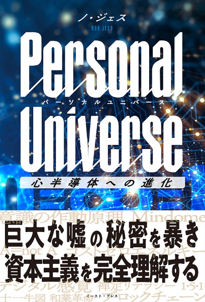 パーソナルユニバース　心半導体への進化